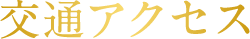 交通アクセス
